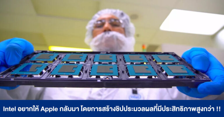 Intel อยากให้ Apple กลับมา โดยการสร้างชิปประมวลผลที่มีประสิทธิภาพสูงกว่า !!