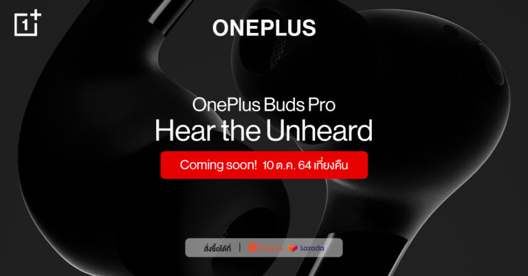 เตรียมตัวพบกับ OnePlus Buds Pro หูฟัง True Wireless รุ่นใหม่จาก OnePlus  สัมผัสประสบการณ์แห่งเสียงที่คุณไม่เคยได้ยิน  ในวันที่ 10 ตุลาคมนี้