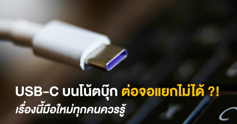 ทำไม USB-C บนโน้ตบุ๊กต่อจอมอนิเตอร์แยกไม่ได้ ?! เรื่องนี้ที่มือใหม่ทุกคนควรรู้