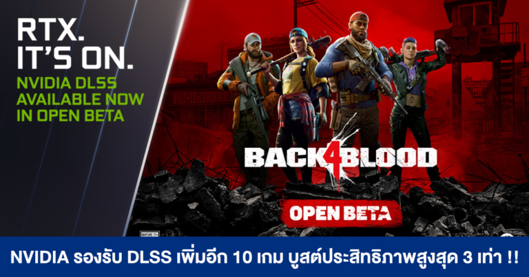 NVIDIA ประกาศเพิ่มฟีเจอร์ DLSS ในเกม AAA จำนวน 10 รายการ บูสต์ประสิทธิภาพสูงสุด 3 เท่า !!