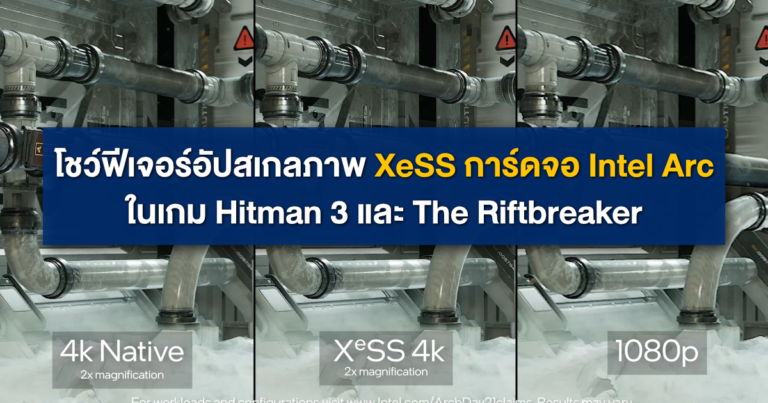 โชว์ฟีเจอร์อัปสเกลภาพ XeSS ของการ์ดจอ Intel Arc ในเกม Hitman 3 และ The Riftbreaker