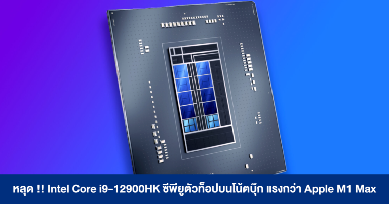 หลุด !! Intel Core i9-12900HK ซีพียูตัวท็อปบนโน้ตบุ๊ก แรงกว่า Apple M1 Max