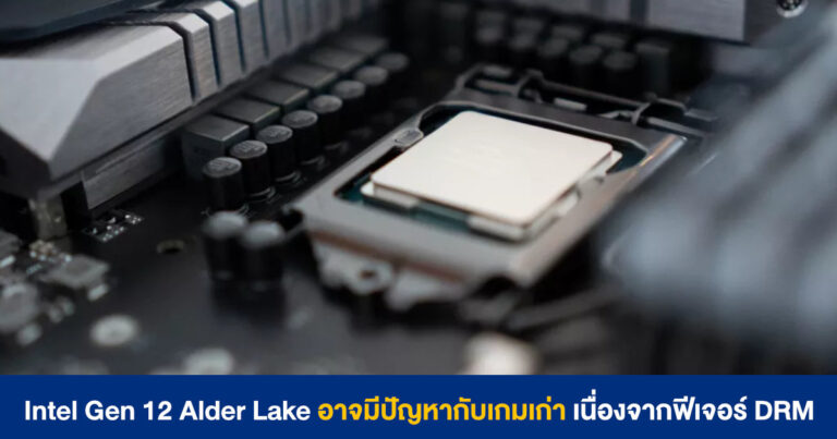 Intel Gen 12 Alder Lake อาจมีปัญหากับเกมเก่า เนื่องจากฟีเจอร์ DRM