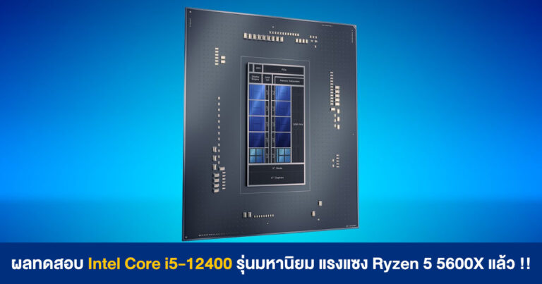 ผลทดสอบ Intel Core i5-12400 รุ่นมหานิยม แรงแซง Ryzen 5 5600X แล้ว !!