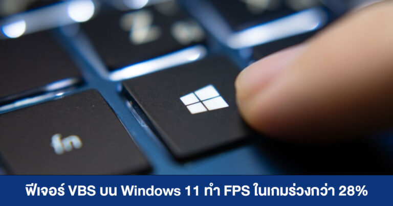 ฟีเจอร์ VBS บน Windows 11 ทำ FPS ในเกมร่วงกว่า 28% กระทบคอม Prebuilt