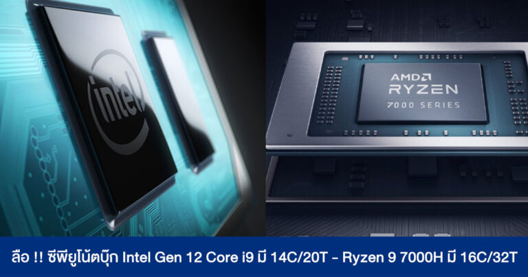 แข่งกันอย่างหนัก ซีพียูโน้ตบุ๊ก Intel Gen 12 Core i9 มี 14C/20T – Ryzen 9 7000H มี 16C/32T