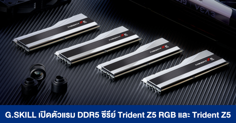 G.SKILL เปิดตัวแรมซีรีย์ Trident Z5 RGB และ Trident Z5 บัส 6400 MHz CL36 ตอบโจทย์นัก Overclock