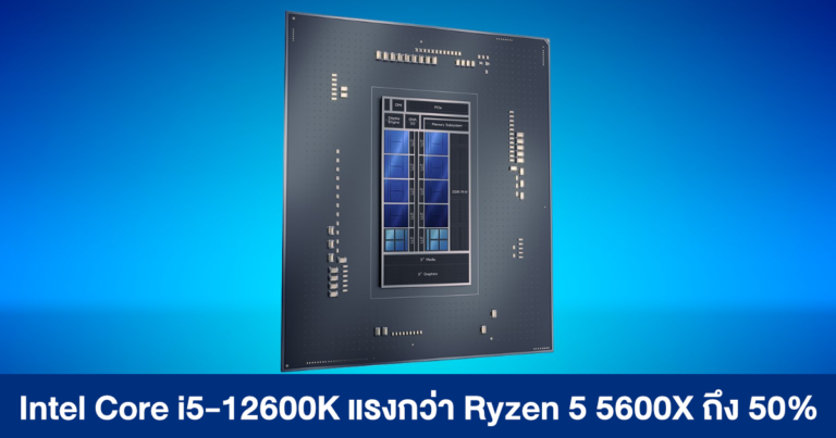 Intel Core i5-12600K แรงกว่า Ryzen 5 5600X ถึง 50% แถมยังแซงหน้ารุ่นพี่ Core i9-11900K ด้วย