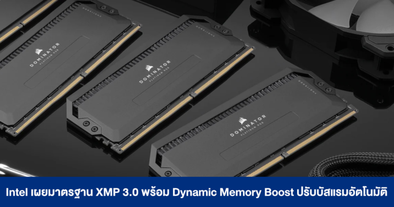 Intel เผยมาตรฐานใหม่ XMP 3.0 พร้อมฟีเจอร์ Dynamic Memory Boost ปรับบัสแรมอัตโนมัติตามการใช้งาน