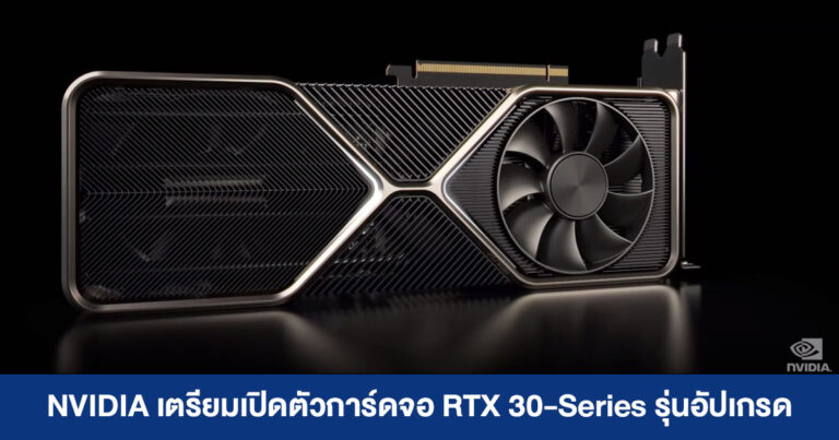 NVIDIA เตรียมเปิดตัว RTX 3090 Super, RTX 3070 Ti และ RTX 2060 12GB เดือนมกราคม 2022