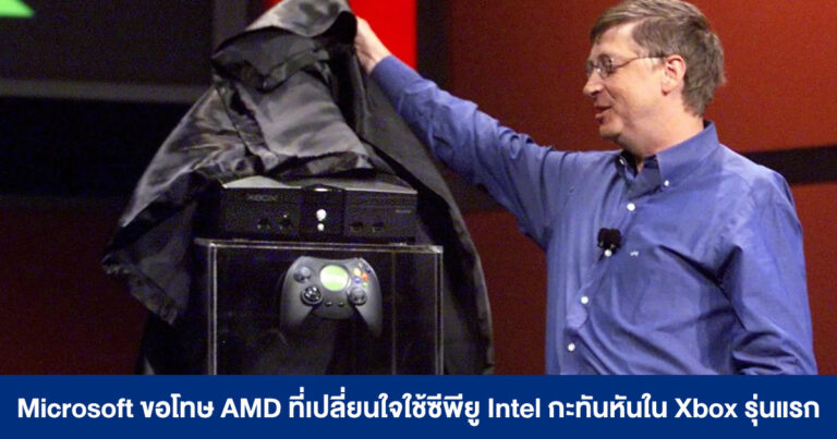 ดีกันนะ – Microsoft ขอโทษ AMD ที่เปลี่ยนใจใช้ซีพียู Intel กะทันหันใน Xbox รุ่นแรก