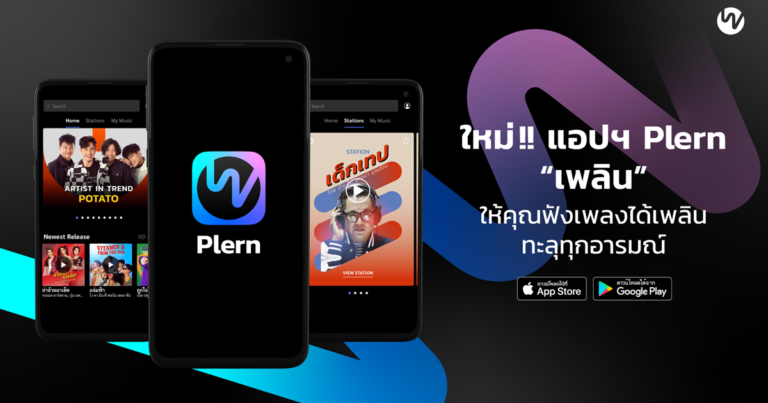 สาวกแอปฯ ฟังเพลงมีเฮ! เปิดตัว “Plern (เพลิน)” แอปฯ มิวสิคสตรีมมิงใหม่ พร้อมทลายทุกข้อจำกัดด้วยฟีเจอร์ที่ ตอบโจทย์ทุกความต้องการของคนไทย
