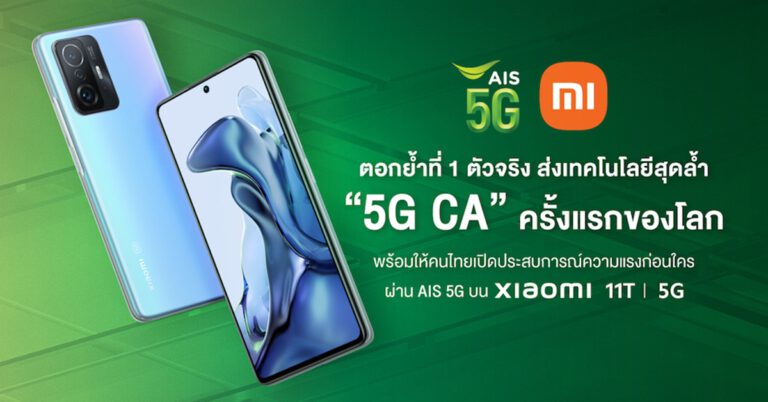 AIS สร้างปรากฎการณ์ใหม่ในวงการเทคโนโลยี ตอกย้ำที่ 1 ตัวจริง จับมือ Xiaomi  ส่งเทคโนโลยีสุดล้ำ “5G CA” บนความถี่ 700, 2600 ครั้งแรกของโลก  พร้อมให้คนไทยเปิดประสบการณ์ความแรงก่อนใครผ่าน AIS 5G บนสมาร์ทโฟน Xiaomi 11T
