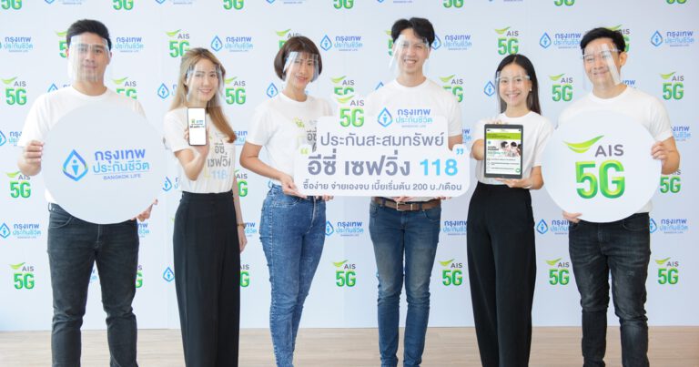 AIS จับมือ กรุงเทพประกันชีวิต เอาใจกลุ่ม First Jobber ส่งประกันสะสมทรัพย์ อีซี่ เซฟวิ่ง 118  เบี้ยเริ่มต้น 200 บาท/เดือน ชูจุดเด่น คุ้มครอง-มีเงินออม-ค่ารักษาพยาบาล  ซื้อง่าย จ่ายเองจบ ครบทุกขั้นตอนบนออนไลน์