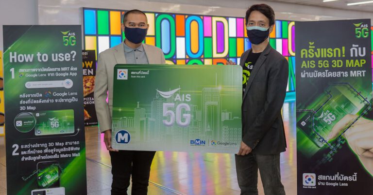 AIS-Google-MRT ร่วมต้อนรับคนเมือง come back เปิดประสบการณ์ใหม่  ระหว่างเดินทาง ด้วย  MRT 3D Routing ผ่าน Google Lens บนเครือข่าย AIS 5G ครั้งแรกในไทยแค่ สแกน ส่อง เห็นทั้งแผนที่ immersive พร้อมสิทธิพิเศษร้านค้าเพียบ!