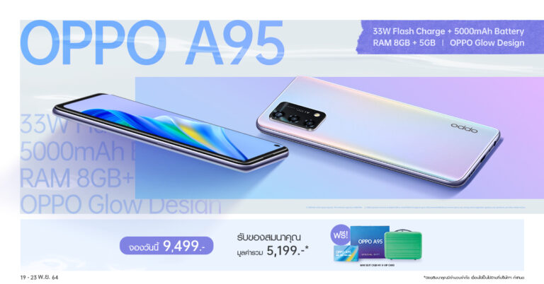 เปิดตัวแล้ว! “OPPO A95” รุ่นล่าสุดให้ “สมาร์ทไปให้สุดฟอร์ม” ชูประสิทธิภาพ-ดีไซน์สวยลงตัว ตอบโจทย์การใช้งานให้สุดฟอร์มได้ทุกวัน ราคา 9,499 บาท เริ่มพรีออเดอร์ 19-23 พ.ย.นี้