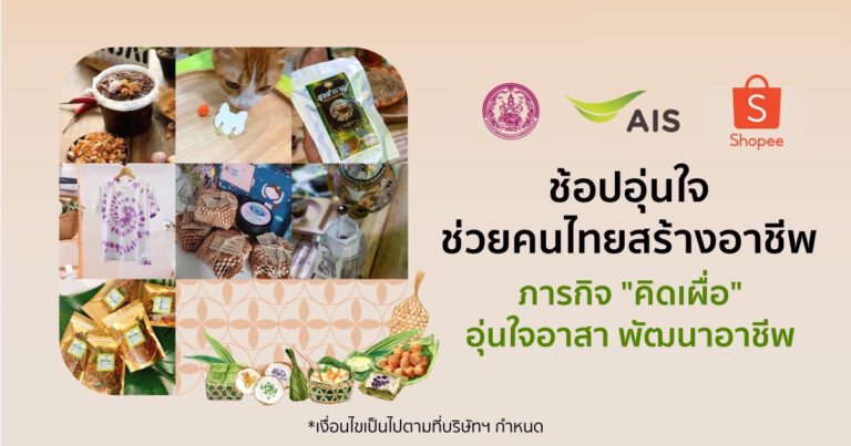 AIS Academy และกระทรวง พม. ต่อยอดความสำเร็จโครงการ “อุ่นใจอาสาพัฒนาอาชีพ”  ผนึกกำลัง ช้อปปี้ ขยายผลการสร้างทักษะอาชีพ สู่หน้าร้านบนแพลตฟอร์มอีคอมเมิร์ซชั้นนำ
