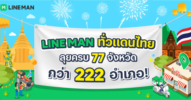 LINE MAN เปิดบริการครบ 77 จังหวัด 222 อำเภอทั่วไทย  โชว์ยอดผู้ใช้โต 2.5 เท่า เดินหน้าลุยลึกระดับอำเภอ
