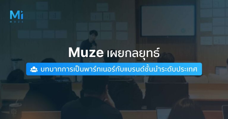 Muze เผยกลยุทธ์ กับบทบาทการเป็นพาร์ทเนอร์กับแบรนด์ชั้นนำระดับประเทศ