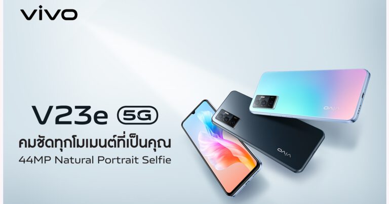 vivo เปิดตัว V23e 5G สมาร์ตโฟนรุ่นใหม่ เอาใจสายเซลฟี  กับฟีเจอร์กล้องหน้า 44MP Natural Portrait Selfie ถ่ายสวยเป็นธรรมชาติ  ‘คมชัดทุกโมเมนต์ที่เป็นคุณ’ พร้อมราคาเปิดตัว 12,999 บาท