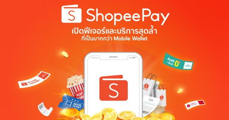 เปิดฟีเจอร์และบริการสุดล้ำจาก ‘ShopeePay’ ที่เป็นมากกว่า  Mobile Wallet ตอบโจทย์ทุกไลฟ์สไตล์ชีวิตยุคดิจิทัล