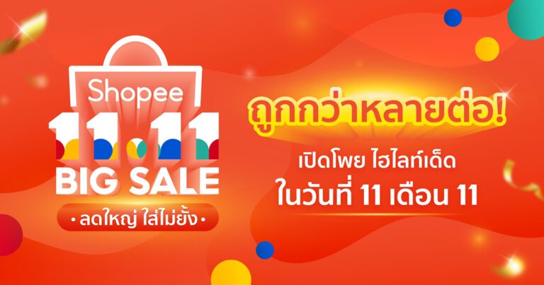 ถูกกว่าหลายต่อ! เปิดโพยไฮไลท์เด็ด ตั้งแต่เที่ยงคืนวันที่ 11 เดือน 11  กับอภิมหามหกรรมช้อปออนไลน์แห่งปี Shopee 11.11 Big Sale ลดใหญ่ ใส่ไม่ยั้ง