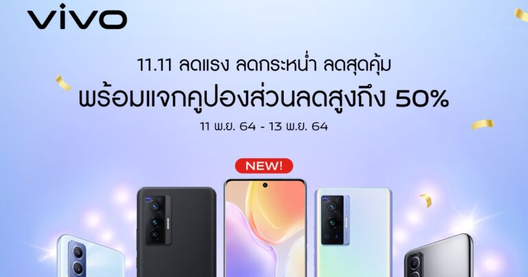 vivo ลดแรง ลดกระหน่ำ ลดสุดคุ้ม รับแคมเปญ 11.11 ทุกแพลตฟอร์ม  ลดสูงสุด 50% พร้อมคูปองส่วนลดสูงสุด 50%!