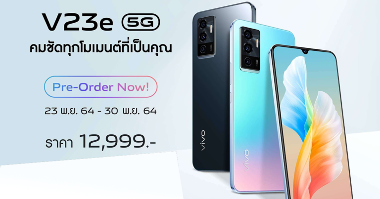 vivo V23e 5G เปิดให้จองเป็นเจ้าของก่อนใครได้แล้ววันนี้!  ที่ราคา 12,999 บาท พร้อมรับฟรีทันที Premium Gift สุดพิเศษ