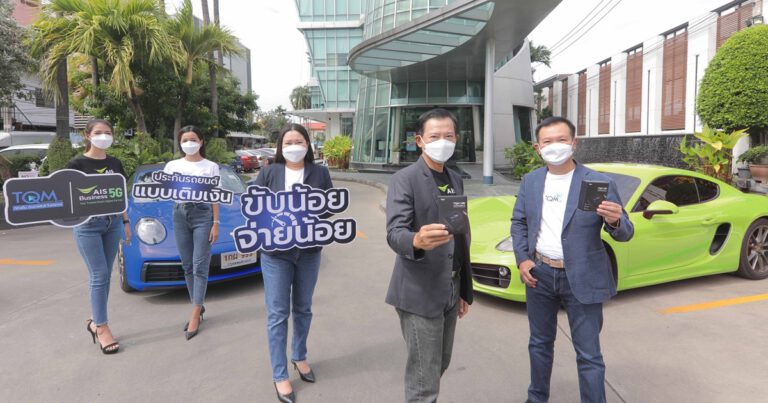 AIS Business ผนึก TQM พัฒนา ‘TQM UBI Connect’ อุปกรณ์วัดระยะทางการขับขี่อัจฉริยะ IoT บน 5G  พร้อมเปิดตัว ‘ประกันรถยนต์เติมเงิน’ กับแนวคิด ‘ขับน้อย จ่ายน้อย’