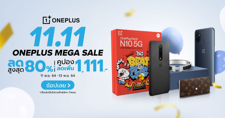OnePlus 11.11 Mega Sale ลดกระหน่ำสูงสุด 80%  พร้อมคูปองลดเพิ่มสูงสุด 1,111.- และยังมีแจกของสมนาคุณอีกมากมาย