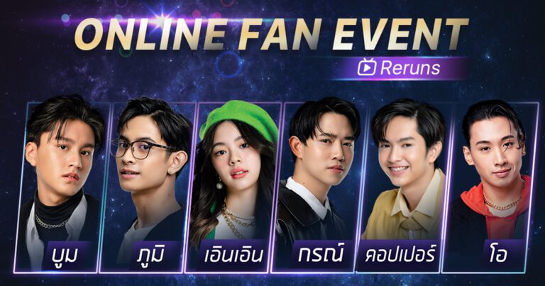 เก็บตกความสนุกจากงาน “Bilibili x The Star Idol Online Fan Event”  แฟนมีตติ้งออนไลน์ครั้งแรกของ The Star Idol และ แฟนคลับผู้โชคดี