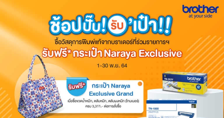 วันนี้ – 30 พ.ย.นี้ บราเดอร์ เอาใจคนชอบพริ้นต์ จัดแคมเปญพิเศษ ช้อปปั๊บ! รับ’เป๋า!!  บริษัท บราเดอร์ (คอมเมอร์เชี่ยล) ประเทศไทย จำกัด จัดแคมเปญพิเศษ ช้อปปั๊บ! รับ’เป๋า!!