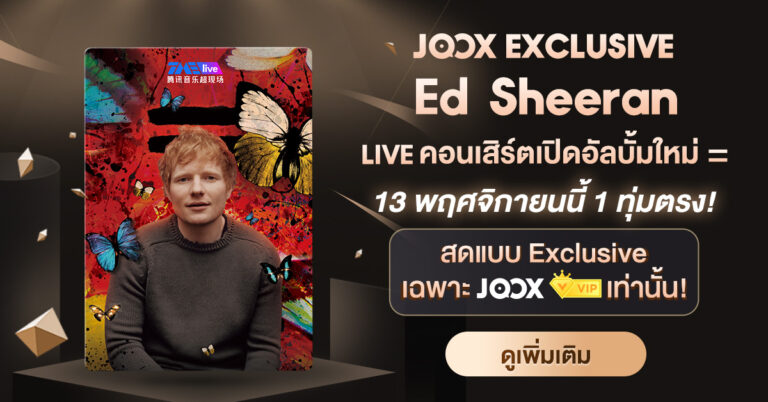 “Ed Sheeran” เตรียมจัดไลฟ์คอนเสิร์ตสุดเอ็กซ์คลูซีฟบน JOOX  ฟินกันให้เต็มที่กับเพลงจากอัลบั้มใหม่ พิเศษชมฟรีเฉพาะผู้ใช้งาน JOOX VIP เท่านั้น!
