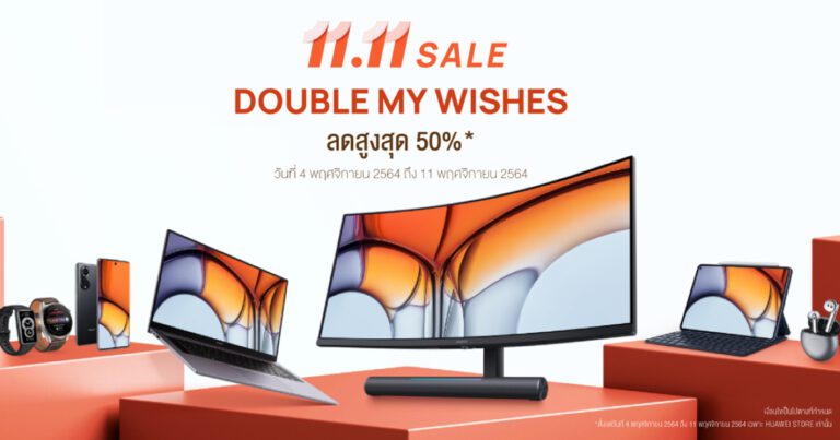 หัวเว่ยเปิดโปรใหญ่แห่งปี! 11.11 Sale ลดราคาสูงสุด 50%  พร้อมพาเหรดของแถมสุดคุ้มและคูปองส่วนลดออนท็อปถึง 11 พฤศจิกายน 2564 เท่านั้น