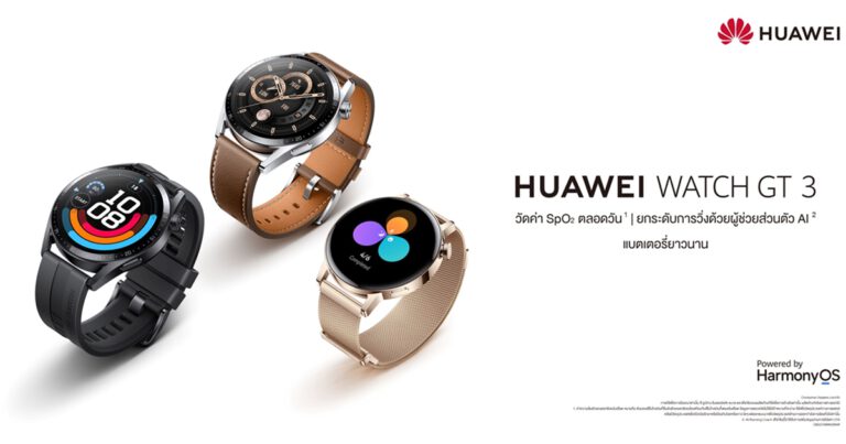 หัวเว่ยพร้อมท้าขีดความสามารถของร่างกาย  ด้วย HUAWEI WATCH GT 3 Series กับนวัตกรรมเพื่อดูแลสุขภาพที่เหนือชั้นยิ่งกว่าเดิม