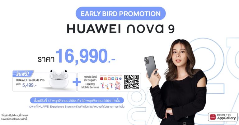 หัวเว่ยประกาศวางจำหน่าย HUAWEI nova 9 และ HUAWEI MateBook 14s  ในประเทศไทยแล้ว 13 พฤศจิกายน 2564 นี้  