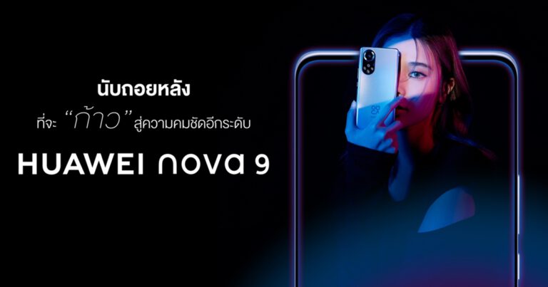หัวเว่ยออกตัวแรง เตรียมเปิดตัว HUAWEI nova 9  ชวน “เก้า สุภัสสรา” จับมือแชร์ชัดทุกคอนเทนต์  2 พฤศจิกายน 2564 นี้