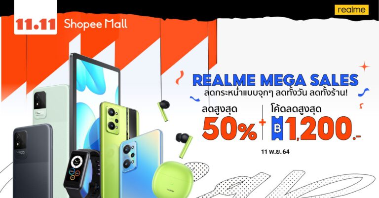 realme จัดเต็มลดกระหน่ำ ราคาพิเศษ เอาใจแฟนๆ  กับสินค้าสมาร์ตโฟนและ AIoT หลากหลายรุ่น  ในแคมเปญ 11.11 realme MEGA SALES