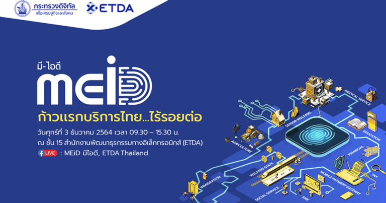 ETDA เร่งเครื่องประเทศไทยใช้ดิจิทัลไอดี   เตรียมเปิดตัวแคมเปญ MEiD มีไอดี “บริการไทย…ไร้รอยต่อ”