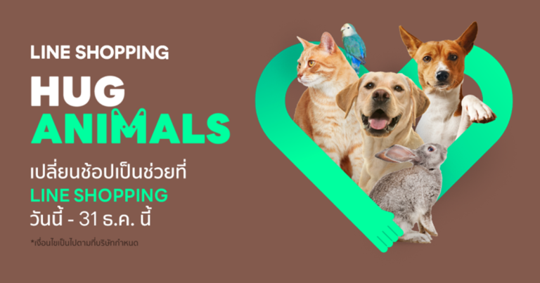 LINE SHOPPING ส่งแคมเปญ “HugAnimals รักนะเจ้าสี่ขา” หนุนกำลังกลุ่มอาสาช่วยเหลือสัตว์จรจัด  คนรักสัตว์ห้ามพลาด! แค่ช้อปก็ช่วยเหลือน้องเหมียวและเจ้าตูบจรจัดได้