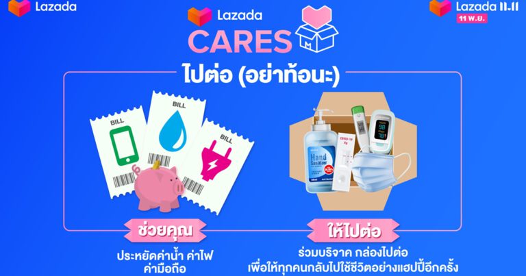 ลาซาด้าชวนช้อปแคมเปญ 11.11 พร้อมต่อยอดการช้อป สู่การแบ่งปัน  ผ่านโครงการ “LazadaCARES ไปต่อ อย่าท้อนะ”