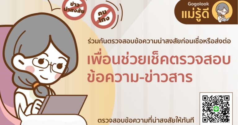 แม่รู้ดี แชทบอท ตัวช่วยตรวจสอบข้อเท็จจริงข้อความ-ข่าวสาร ผนึกพันธมิตรใหม่ 5 ราย เสริมความแกร่งฐานข้อมูลครบทุกมิติ 