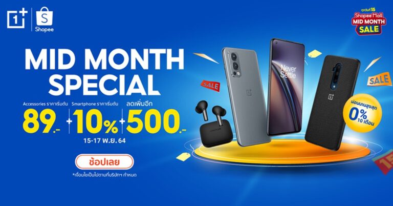 OnePlus Mid-Month Special ช้อปมันส์กลางเดือน เริ่มต้นเพียง 89.-  พร้อมโค้ดลดเพิ่มสูงสุดอีก 500.-