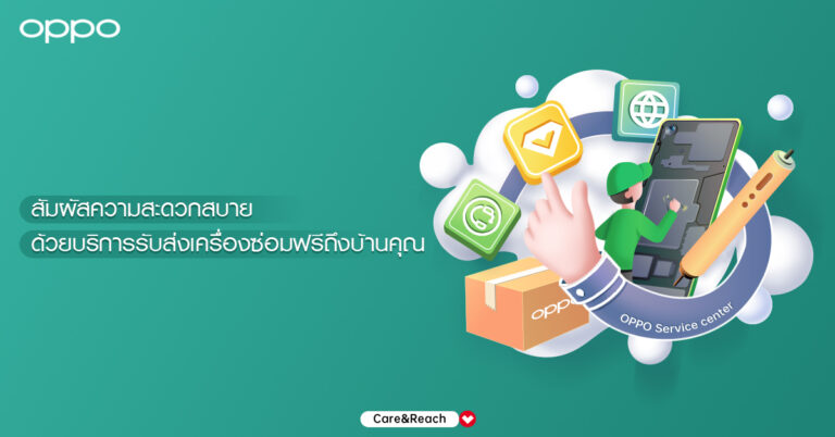 OPPO มอบบริการรับส่งเครื่องซ่อมฟรี ยกระดับบริการหลังการขายเพื่อความสะดวกสบายที่ยิ่งกว่า