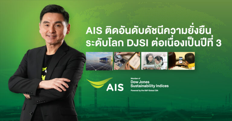 AIS ติดอันดับดัชนีความยั่งยืนระดับโลก DJSI ต่อเนื่องเป็นปีที่ 3  ตอกย้ำภารกิจเพื่อความยั่งยืน ในฐานะผู้นำอุตสาหกรรมโทรคมนาคมไทย  เดินหน้าขับเคลื่อนประเทศด้วยเศรษฐกิจดิจิทัลให้เกิดการพัฒนาและเติบโตอย่างยั่งยืน