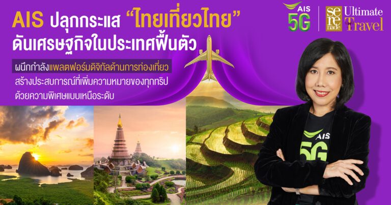 AIS 5G ปลุกกระแส “ไทยเที่ยวไทย” ดันเศรษฐกิจในประเทศฟื้นตัว  ผนึกกำลังแพลตฟอร์มดิจิทัลด้านการท่องเที่ยว  สร้างประสบการณ์ที่เพิ่มความหมายของทุกทริป ด้วยความพิเศษแบบเหนือระดับ