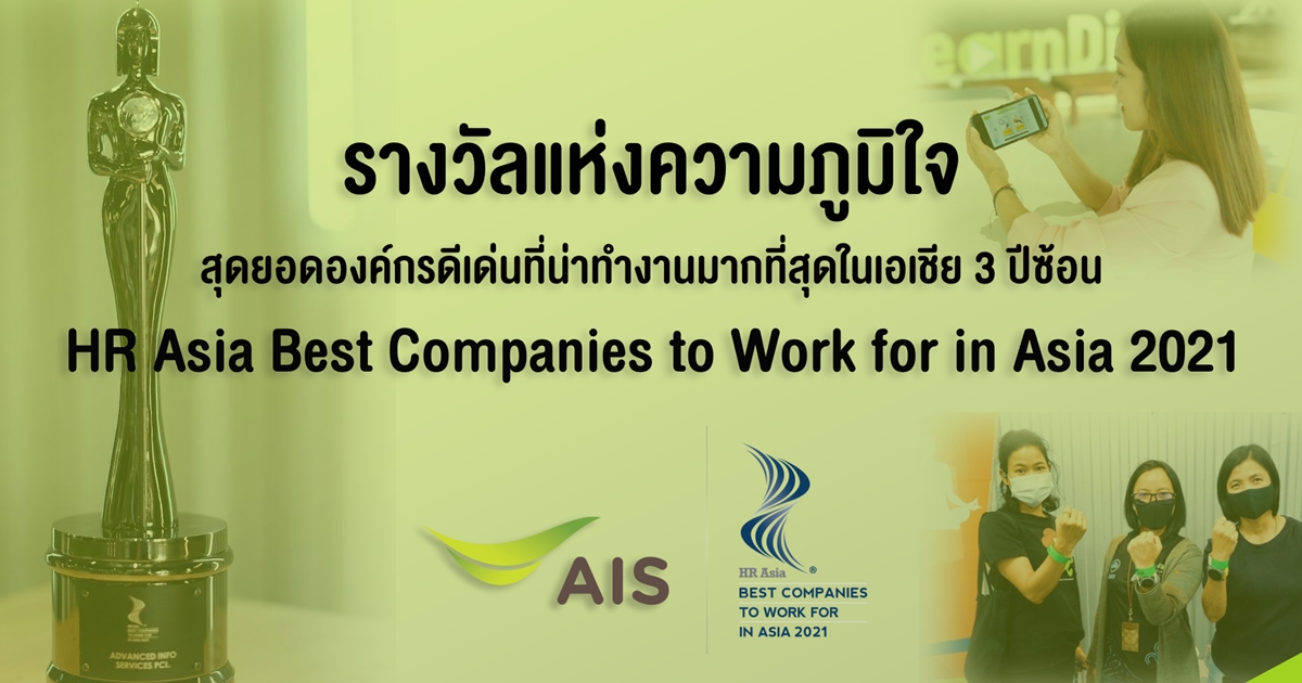 AIS คว้ารางวัลสุดยอดองค์กรดีเด่นที่น่าทำงานมากที่สุดในเอเชีย 3 ปีซ้อน   HR Asia Best Companies to Work for in Asia 2021  สะท้อนความสำเร็จด้านการ “พัฒนาบุคลากร” ผ่านความแข็งแกร่งด้านดิจิทัลเทคโนโลยี