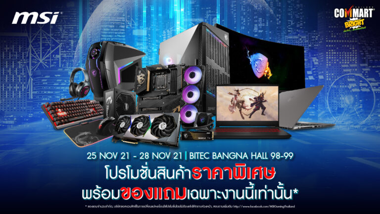 PR: MSI ยกทัพสินค้าเดสก์ท็อป, ออลอินวัน และจอมอนิเตอร์ ร่วมงาน Commart 2021  พร้อมมอบส่วนลดสูงสุด 20,000 บาท และของแถมอีกมากมาย