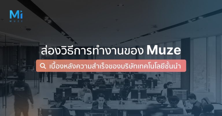 ส่องวิธีการทำงานของ Muze เบื้องหลังความสำเร็จของบริษัทเทคโนโลยีชั้นนำ