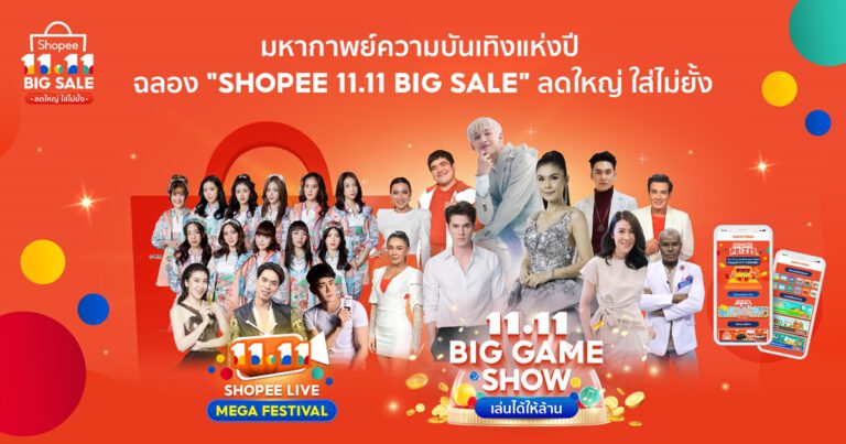 มหากาพย์ความบันเทิงแห่งปี เมื่อ ช้อปปี้ เล่นใหญ่ขนทัพศิลปินไทยและเทศ มาเสิร์ฟความสุขครบรส ฉลองอภิมหามหกรรม “Shopee 11.11 Big Sale” ลดใหญ่ ใส่ไม่ยั้ง